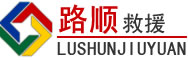 申扎道路救援