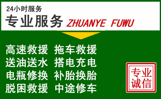 申扎附近汽车道路救援 申扎附近汽车道路救援